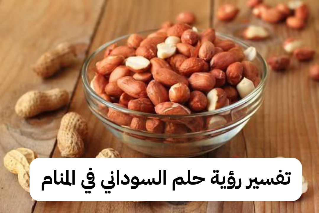 تفسير رؤية حلم السوداني في المنام