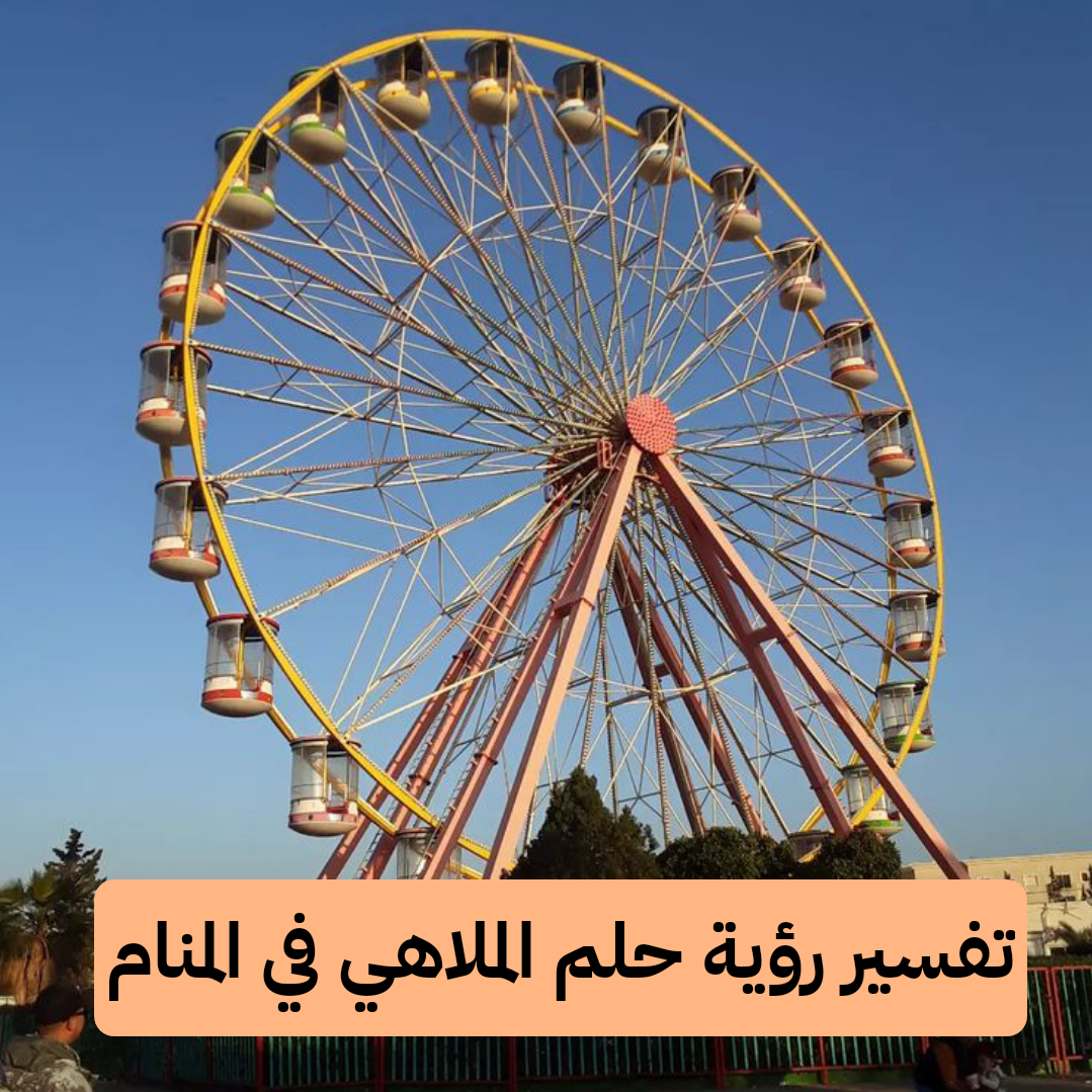 تفسير رؤية حلم الملاهي في المنام