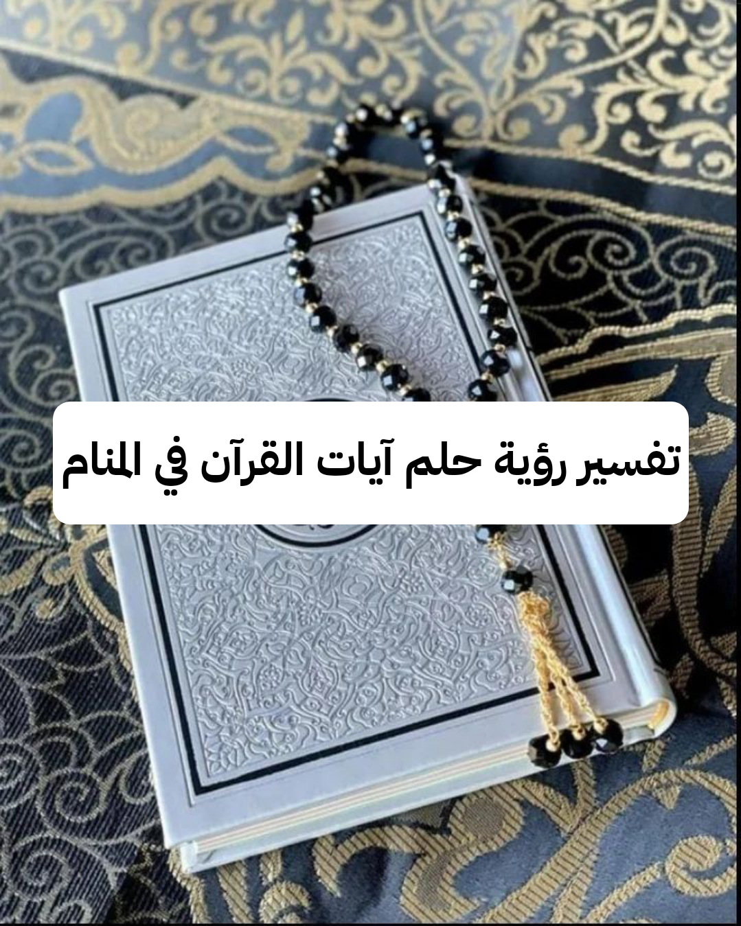 تفسير رؤية حلم آيات القرآن في المنام