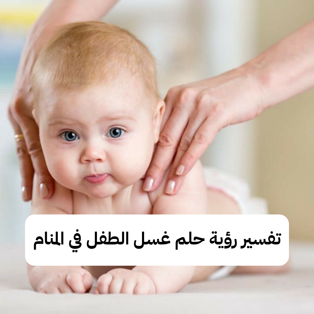 تفسير رؤية حلم غسل الطفل في المنام