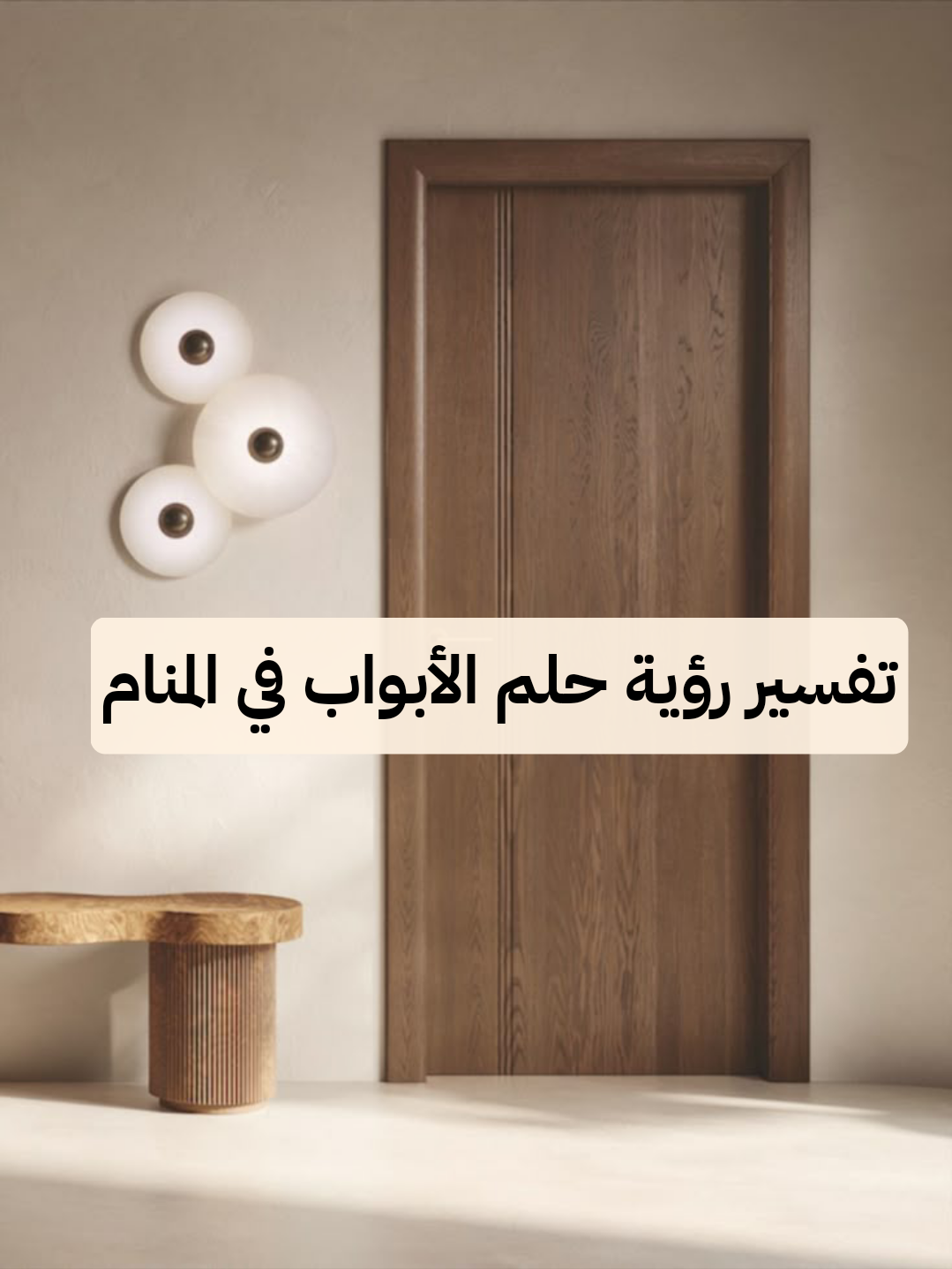 تفسير رؤية حلم الأبواب في المنام