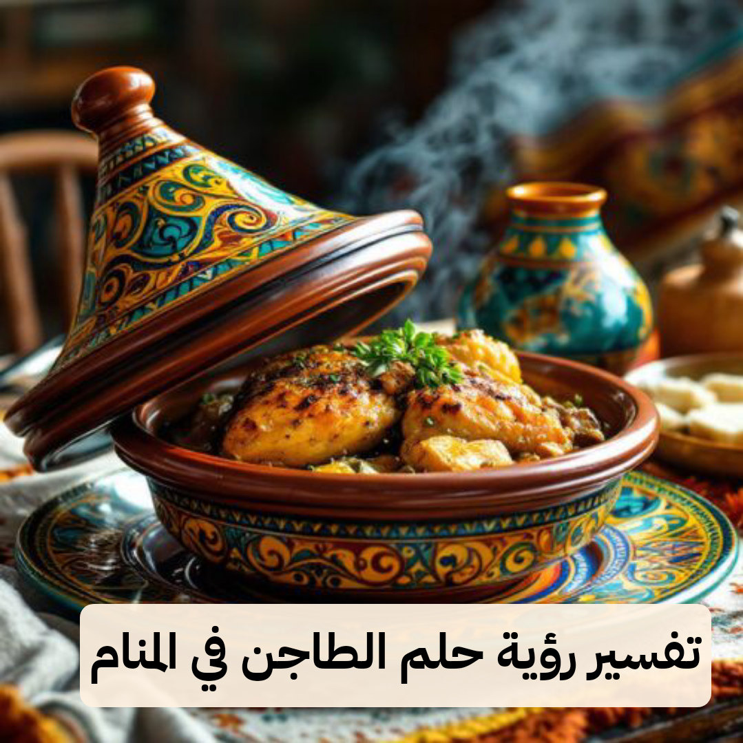 تفسير رؤية حلم الطاجن في المنام