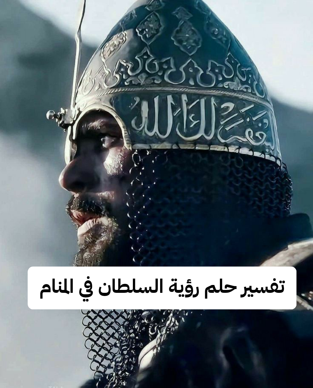 تفسير حلم رؤية السلطان في المنام