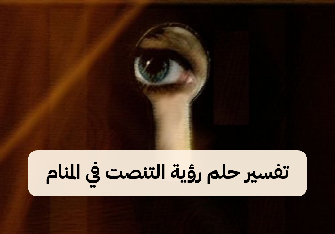تفسير حلم رؤية التنصت في المنام للعزباء والمتزوجة بالتفصيل