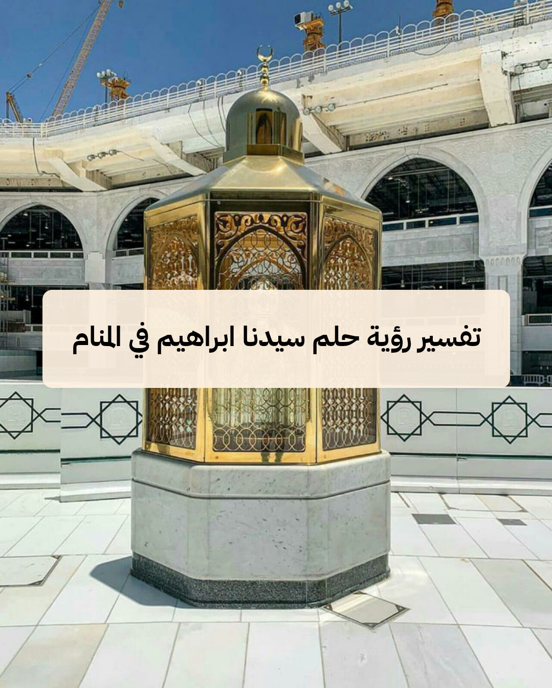 تفسير رؤية حلم سيدنا ابراهيم في المنام