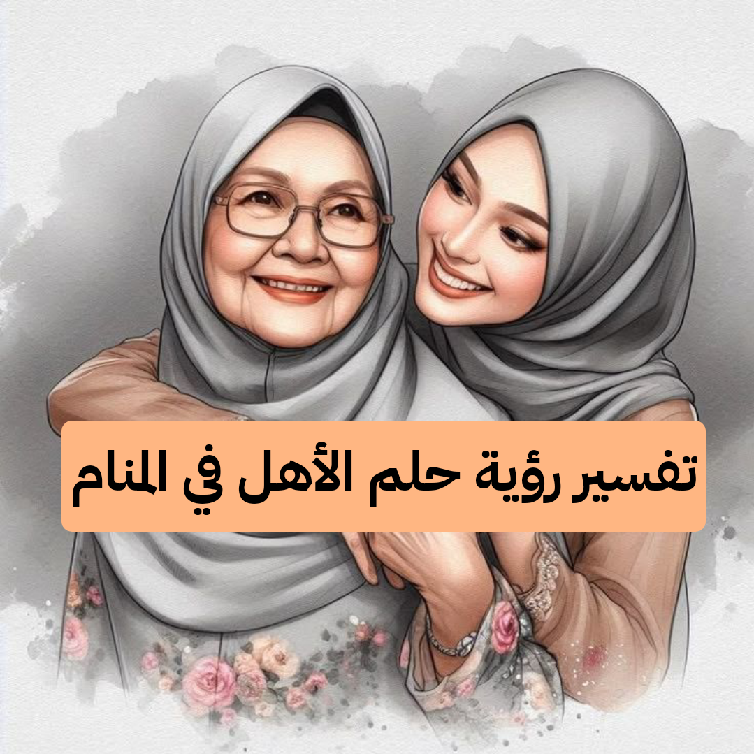 تفسير رؤية حلم الأهل في المنام