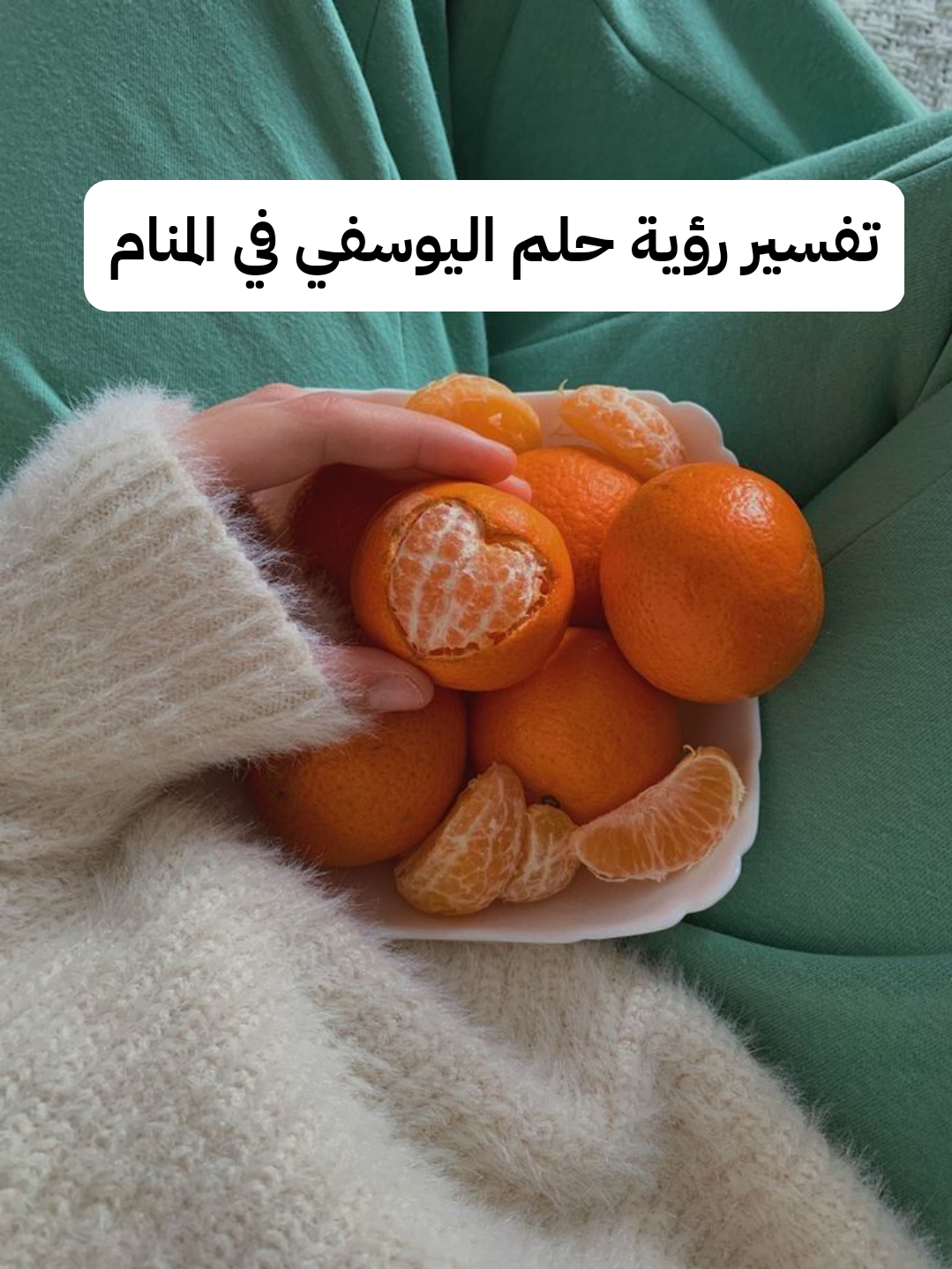 تفسير رؤية حلم اليوسفي في المنام