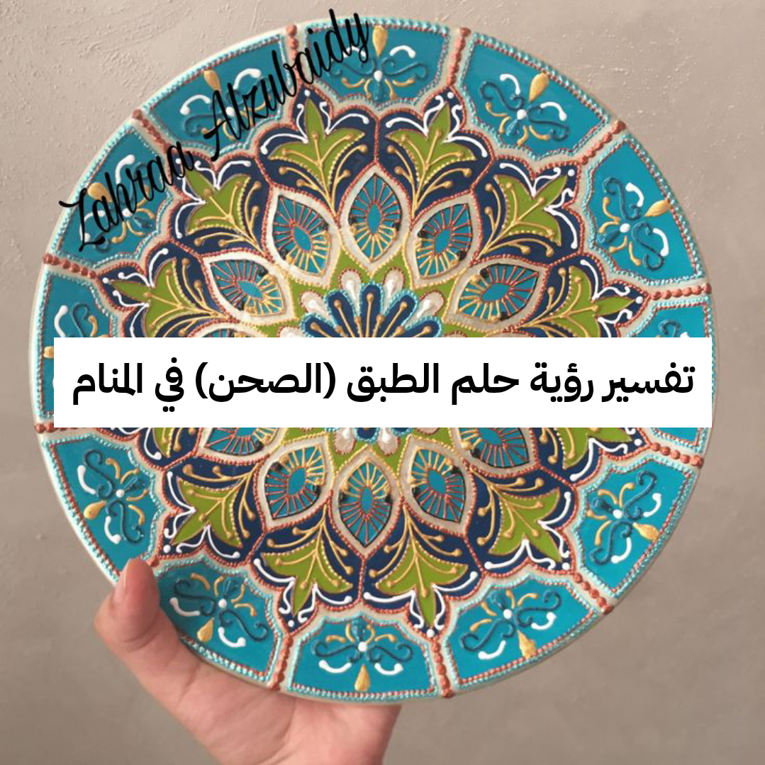 تفسير رؤية حلم الطبق (الصحن) في المنام