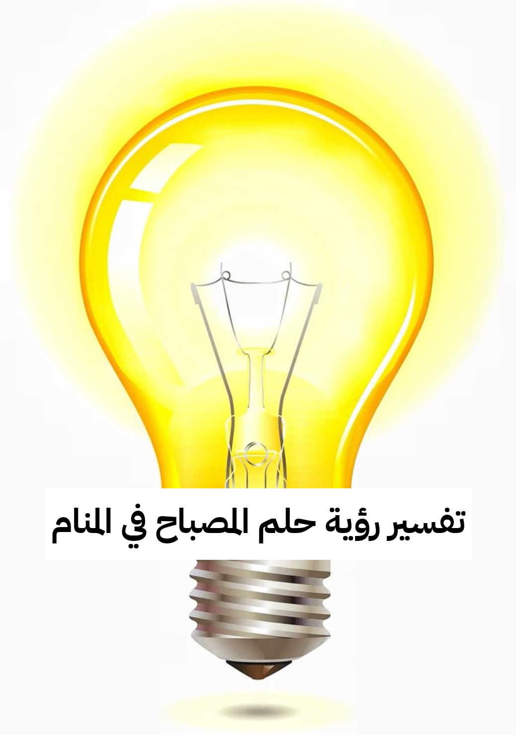 تفسير رؤية حلم المصباح في المنام