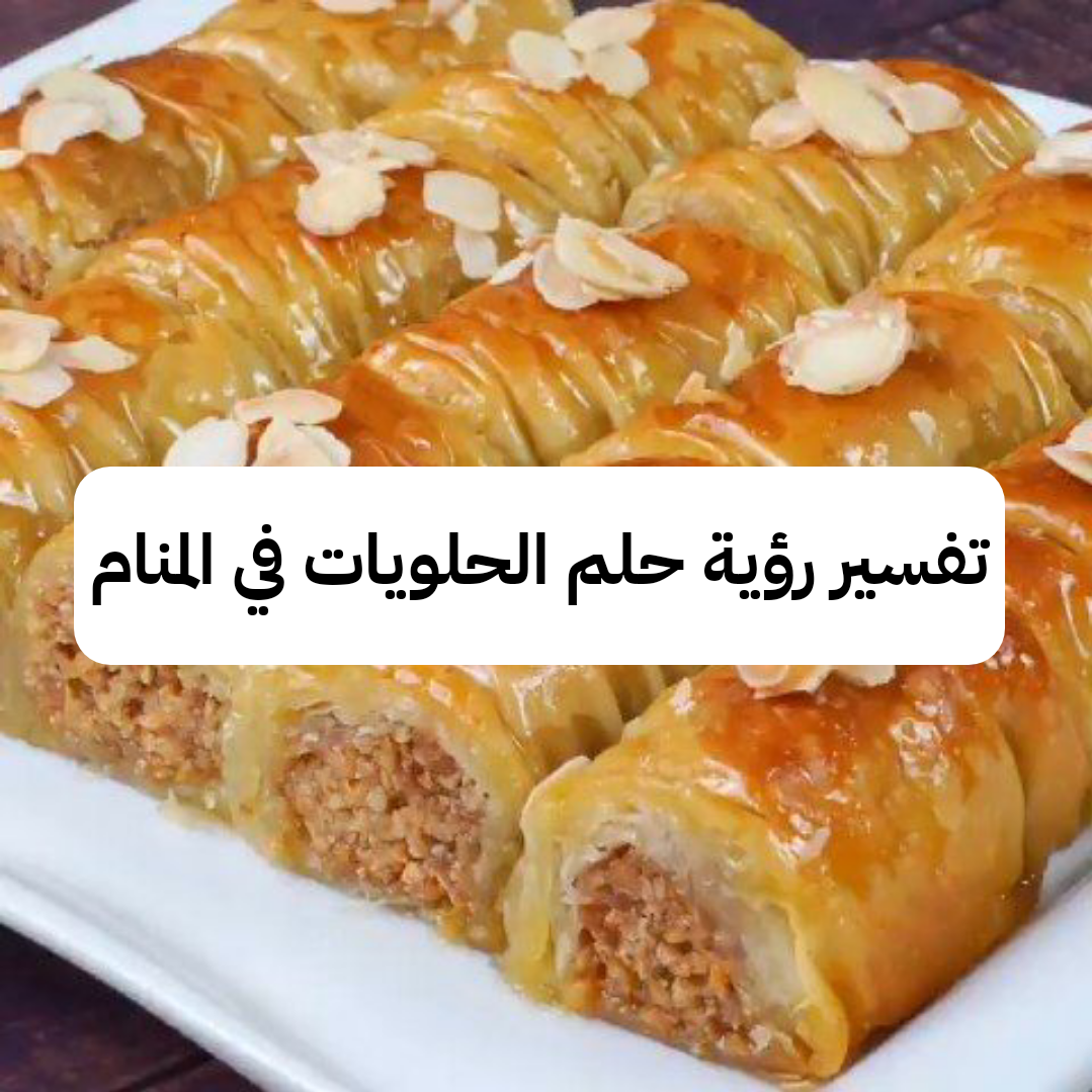 تفسير رؤية حلم الحلويات في المنام
