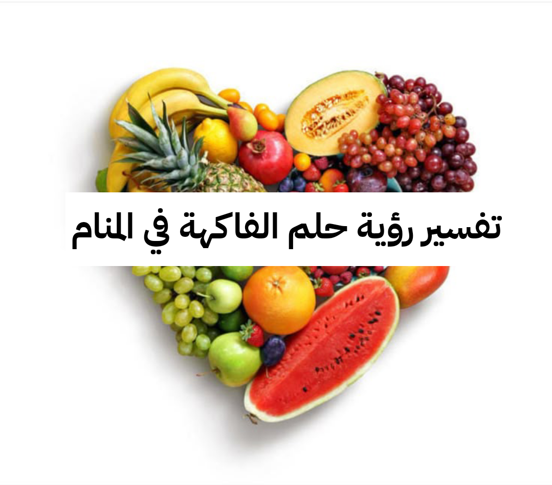 تفسير رؤية حلم الفاكهة في المنام