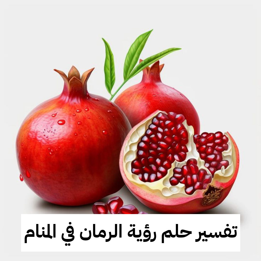 تفسير حلم رؤية الرمان في المنام