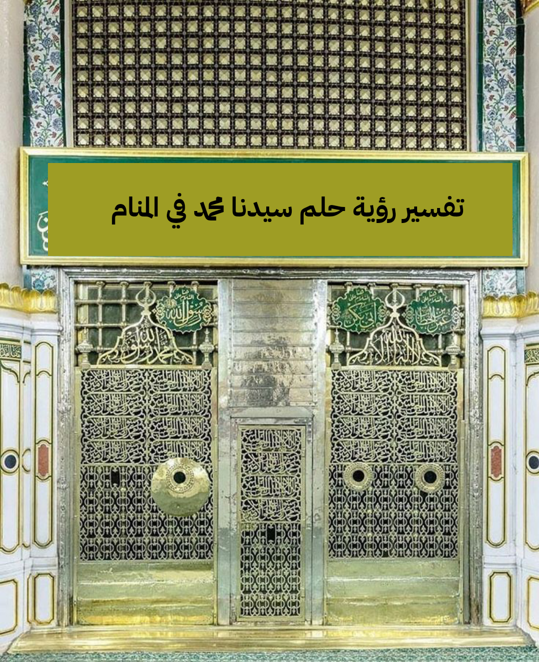 تفسير رؤية حلم سيدنا محمد في المنام