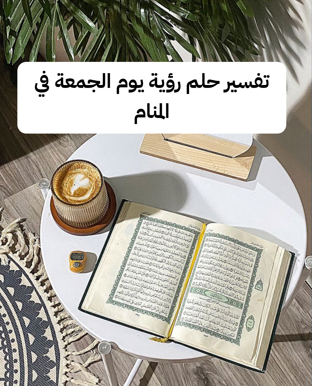 تفسير حلم رؤية يوم الجمعة في المنام