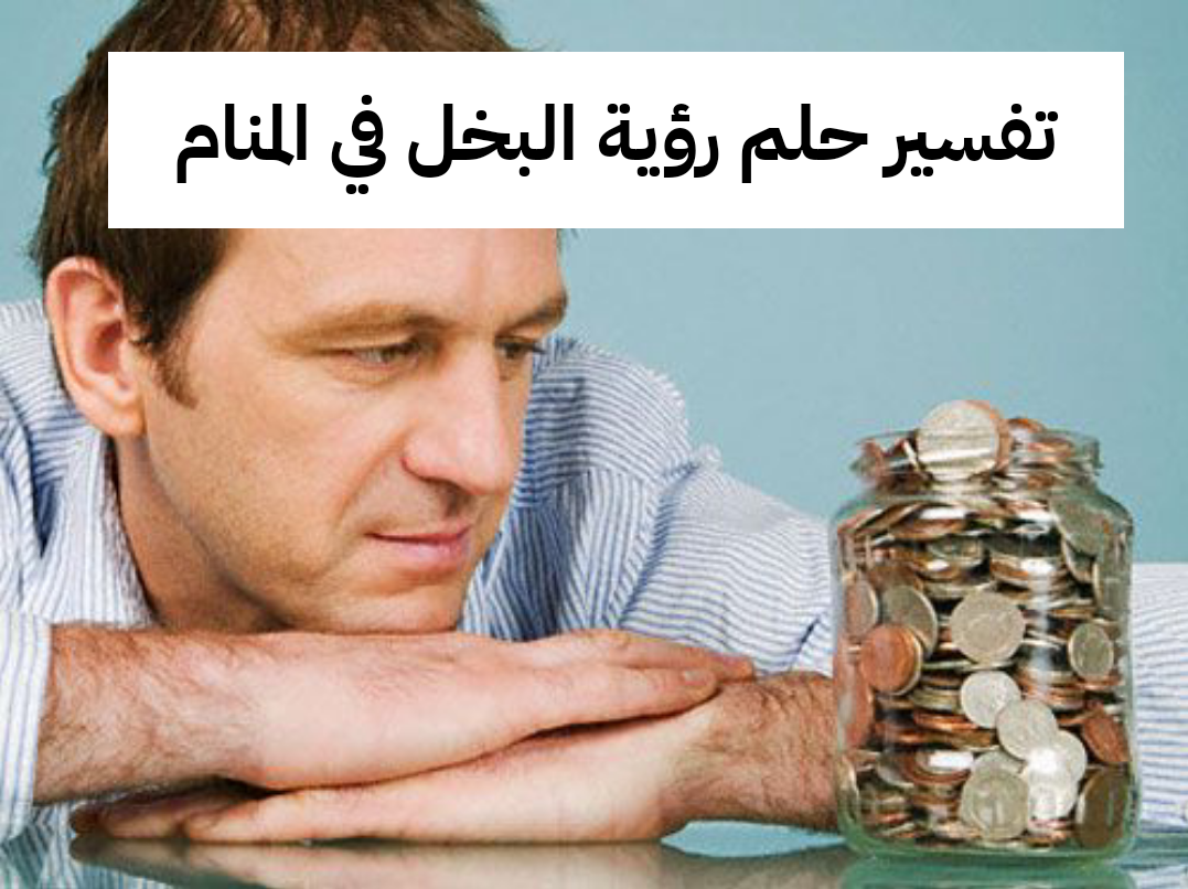 تفسير حلم رؤية البخل في المنام