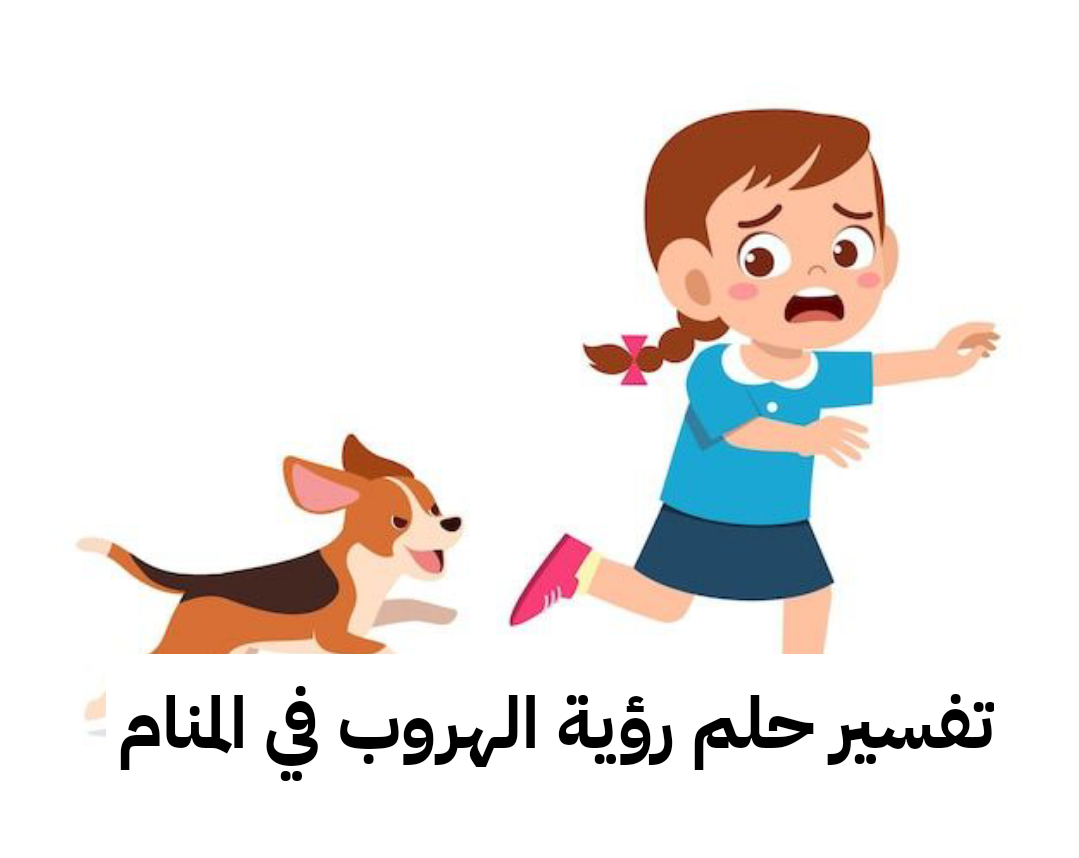 تفسير حلم رؤية الهروب في المنام