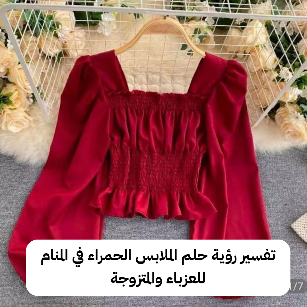 تفسير رؤية حلم الملابس الحمراء في المنام للعزباء والمتزوجة