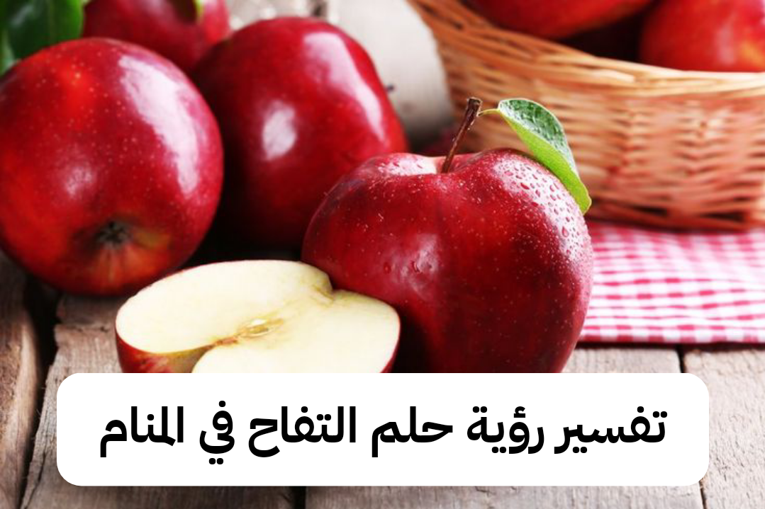 تفسير رؤية حلم التفاح في المنام