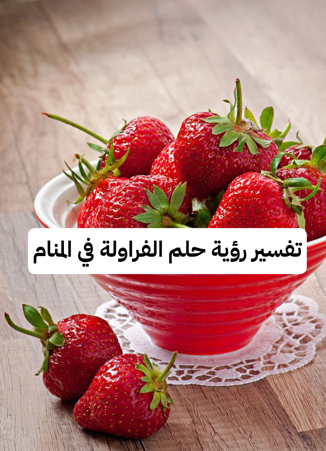 تفسير رؤية حلم الفراولة في المنام