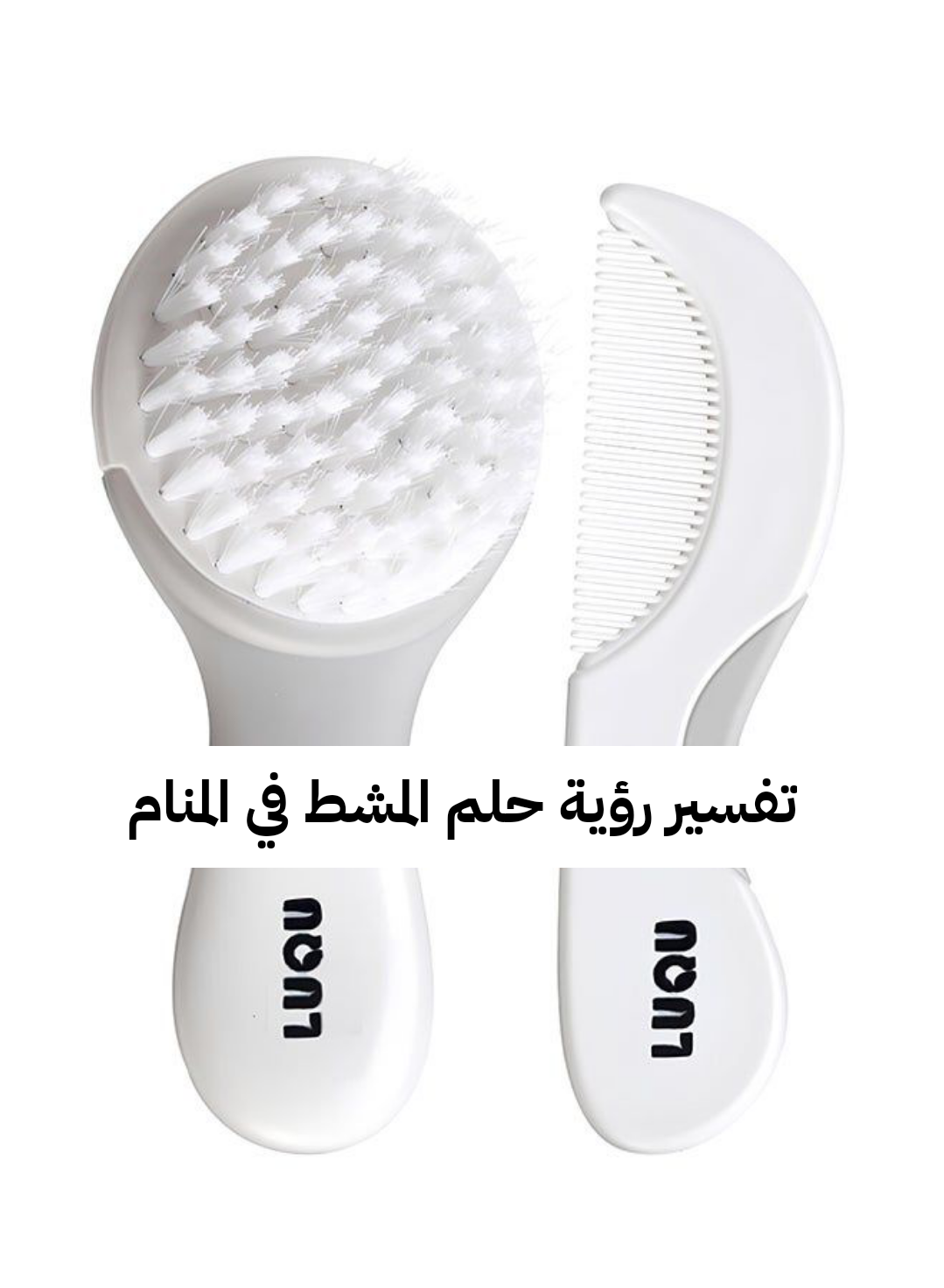 تفسير رؤية حلم المشط في المنام لابن سيرين