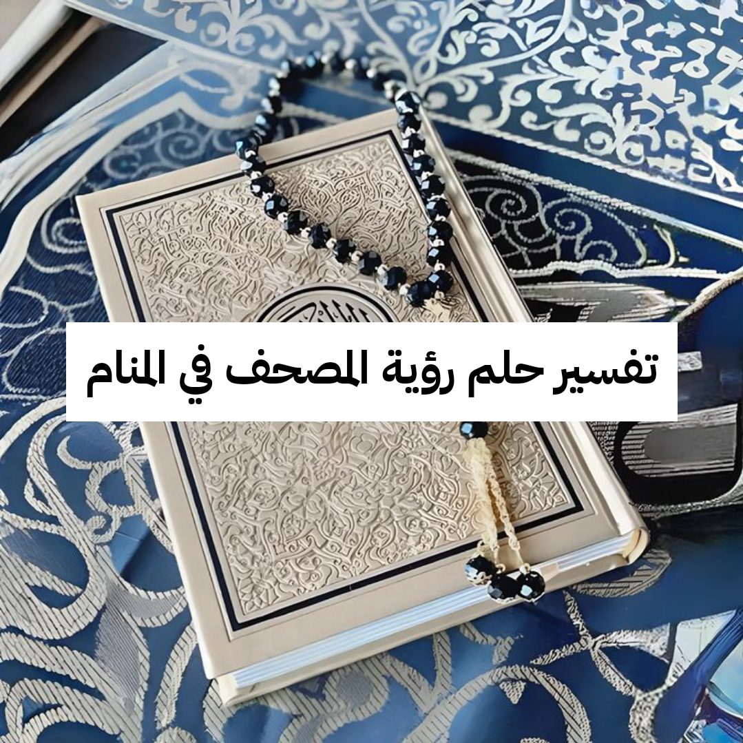 تفسير حلم رؤية المصحف في المنام للعزباء والمتزوجة