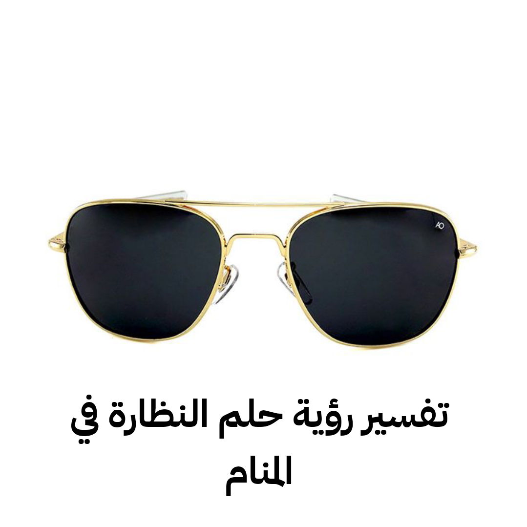 تفسير رؤية حلم النظارة في المنام