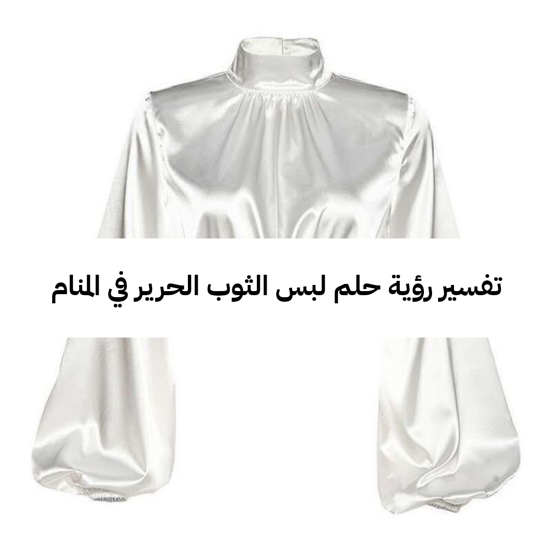 تفسير رؤية حلم لبس الثوب الحرير في المنام