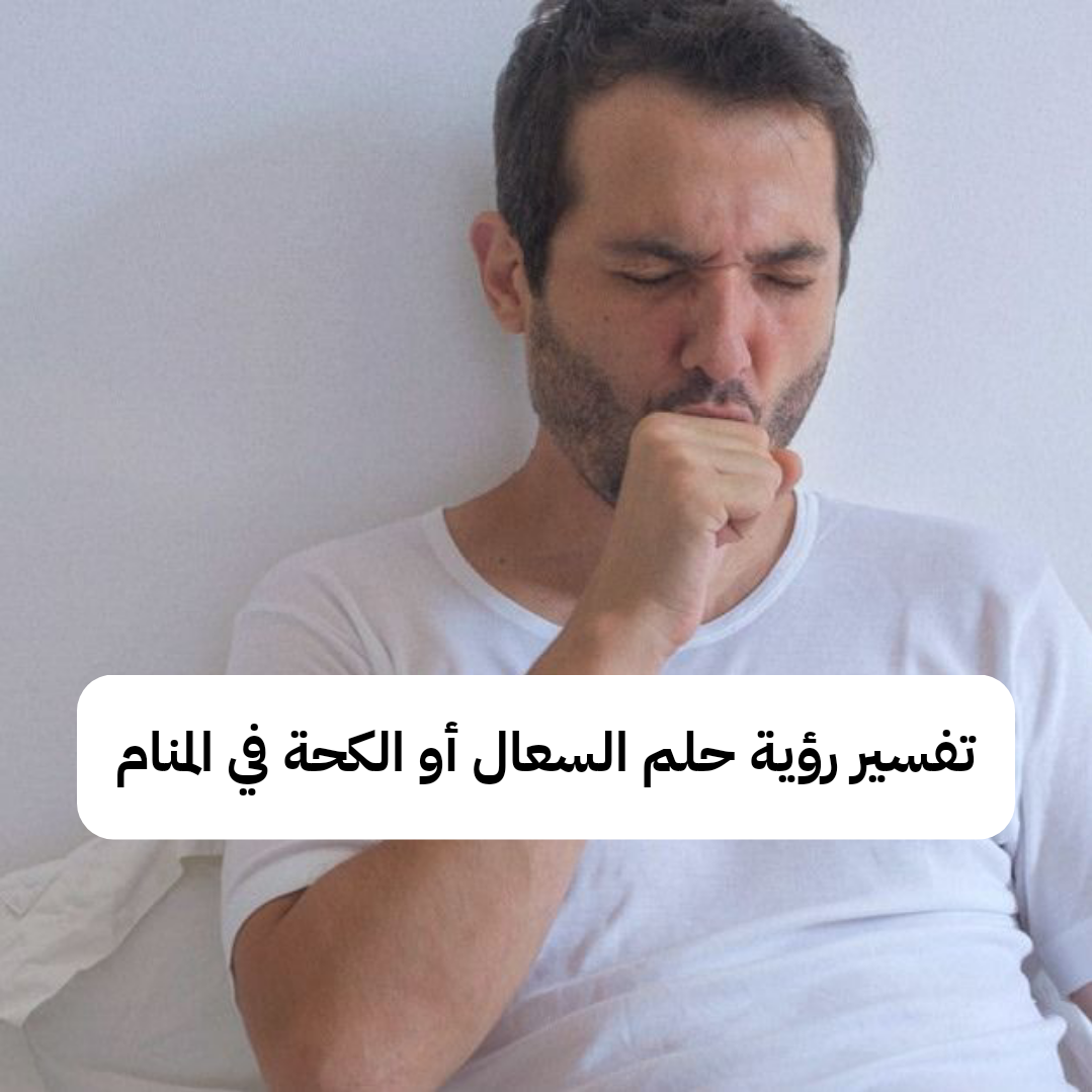 تفسير رؤية حلم السعال أو الكحة في المنام