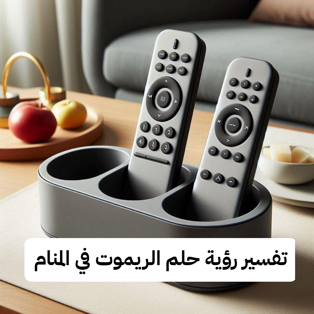 تفسير رؤية حلم الريموت في المنام