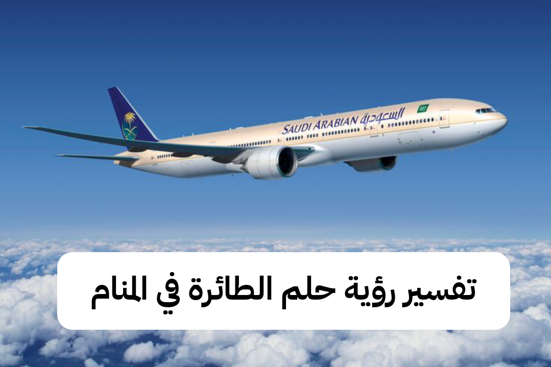 تفسير رؤية حلم الطائرة في المنام