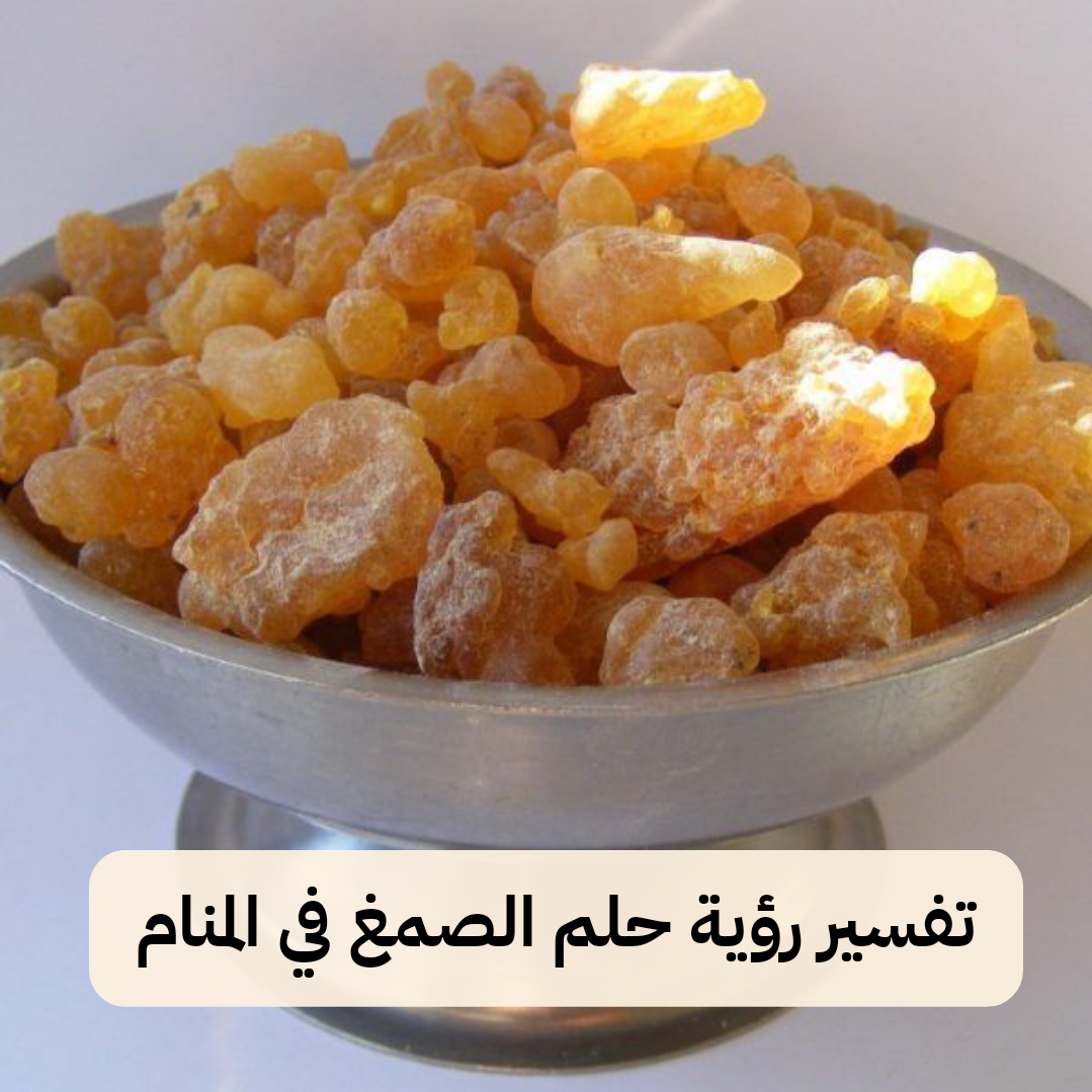 تفسير رؤية حلم الصمغ في المنام