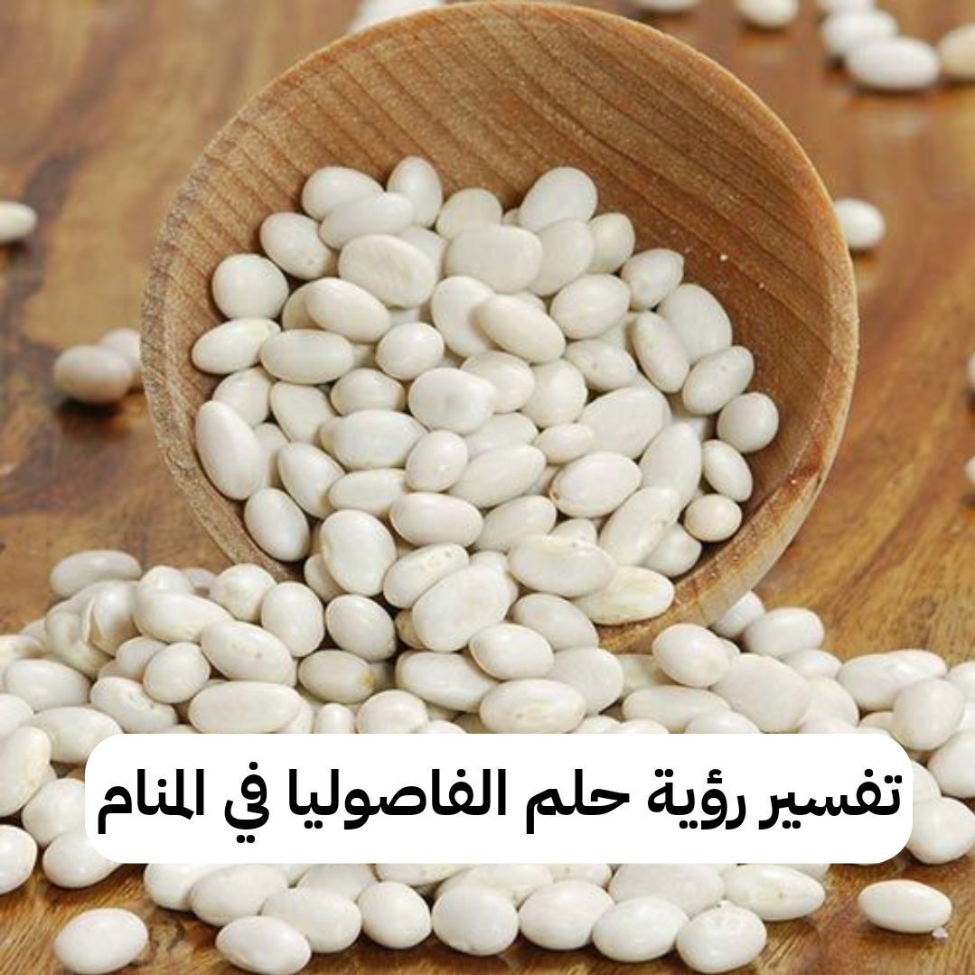 تفسير رؤية حلم الفاصوليا في المنام
