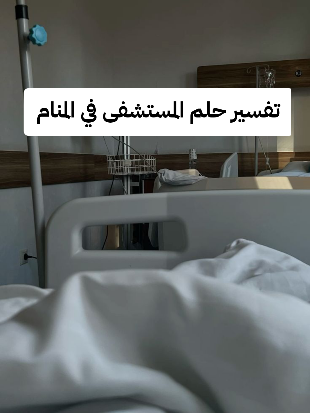 تفسير حلم المستشفى في المنام – رمز رؤية المستشفيات في الحلم