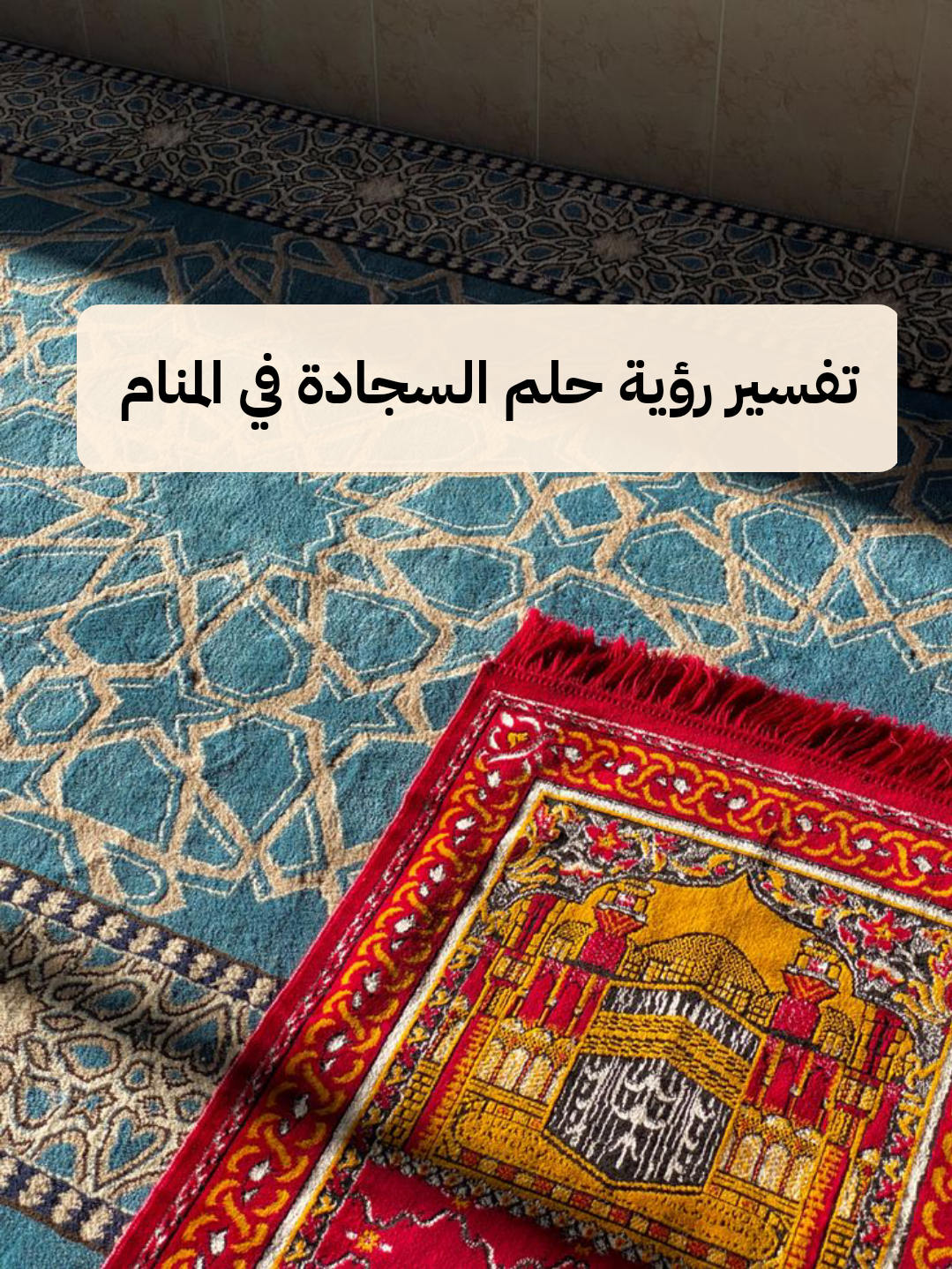 تفسير رؤية حلم السجادة في المنام