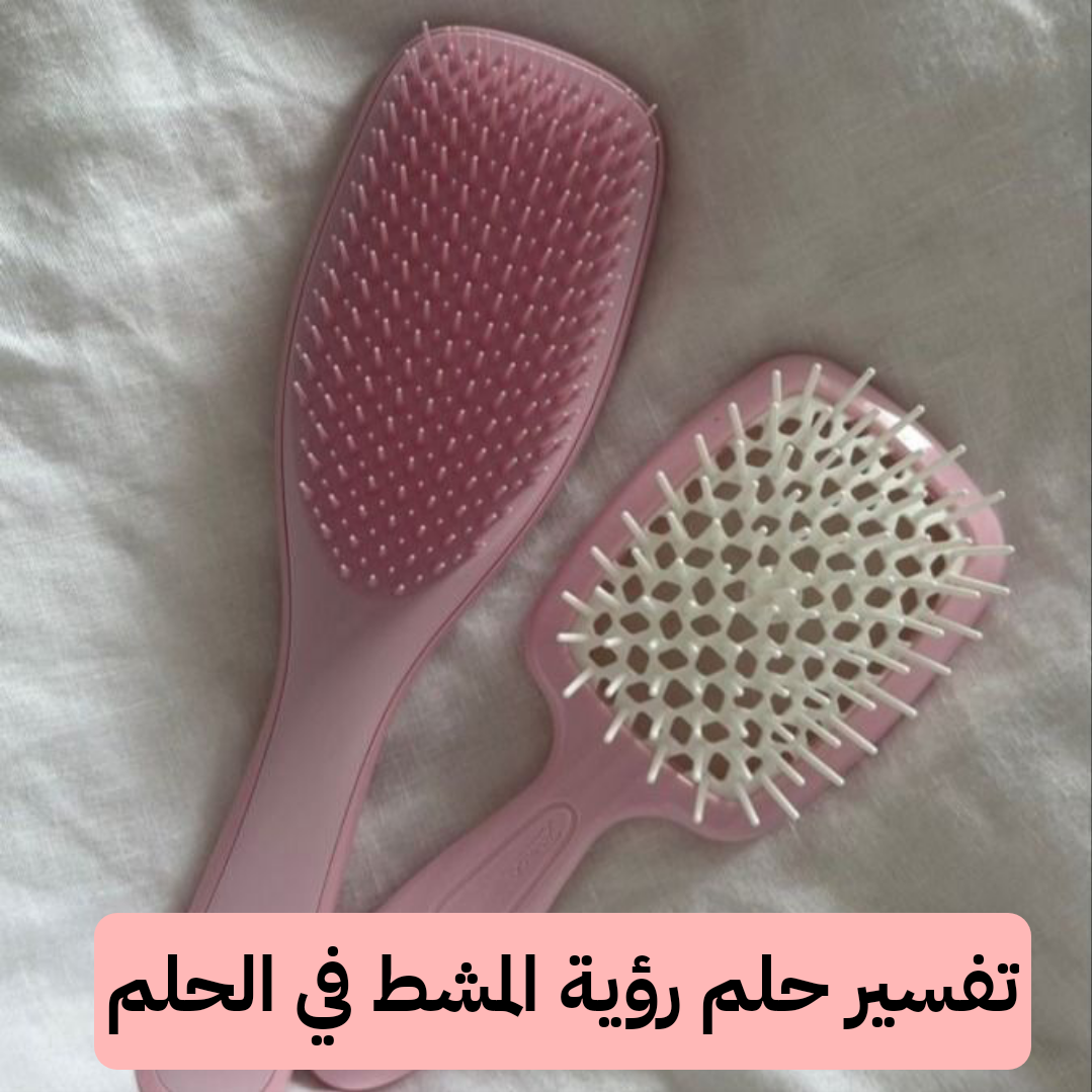 تفسير حلم رؤية المشط في الحلم للعزباء والمتزوجة
