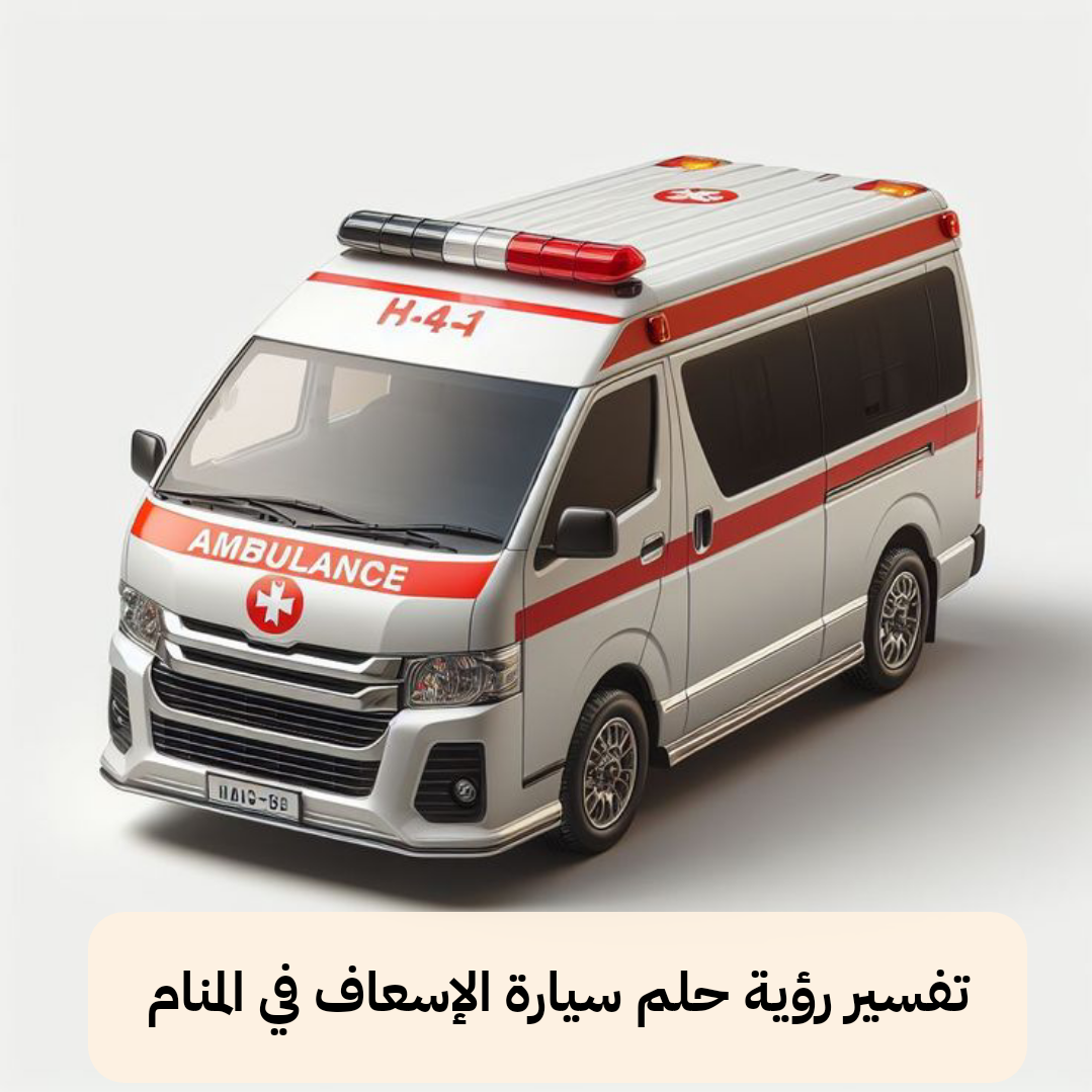 تفسير رؤية حلم سيارة الإسعاف في المنام