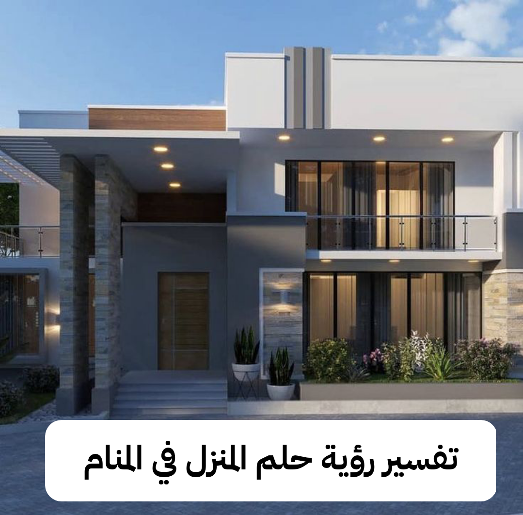 تفسير رؤية حلم المنزل في المنام