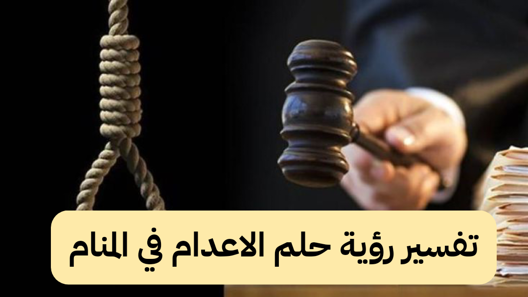 تفسير رؤية حلم الاعدام في المنام