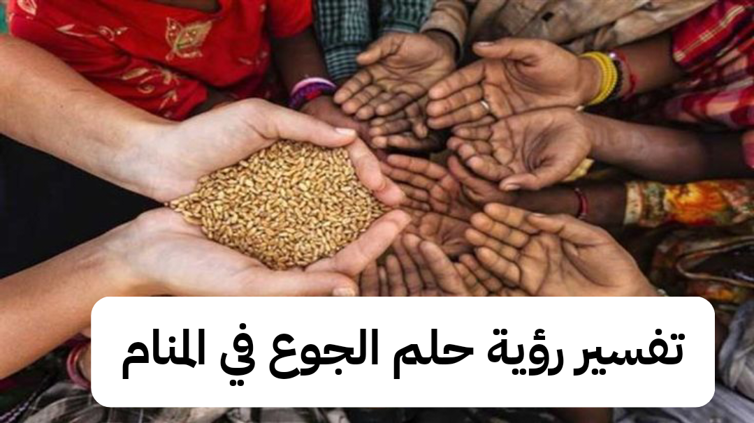 تفسير رؤية حلم الجوع في المنام