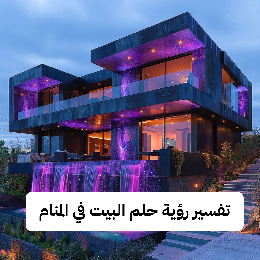 تفسير رؤية حلم البيت في المنام