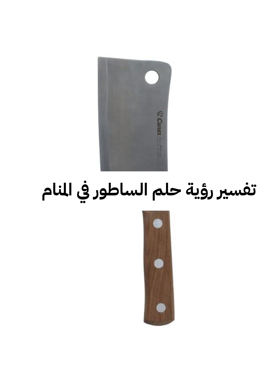 تفسير رؤية حلم الساطور في المنام