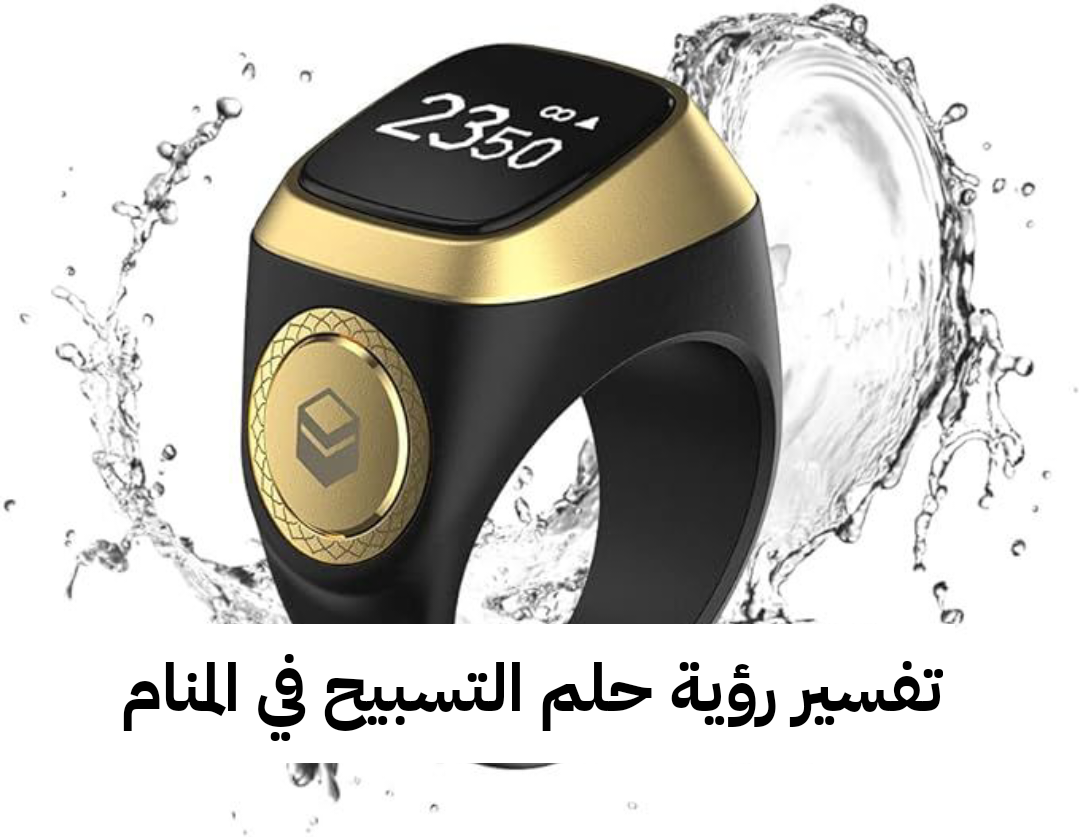 تفسير رؤية حلم التسبيح في المنام