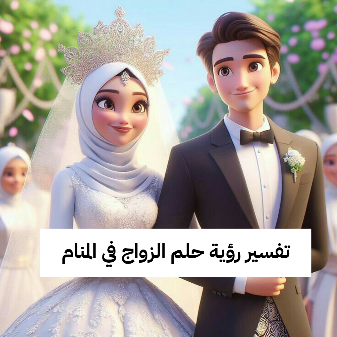 تفسير رؤية حلم الزواج في المنام