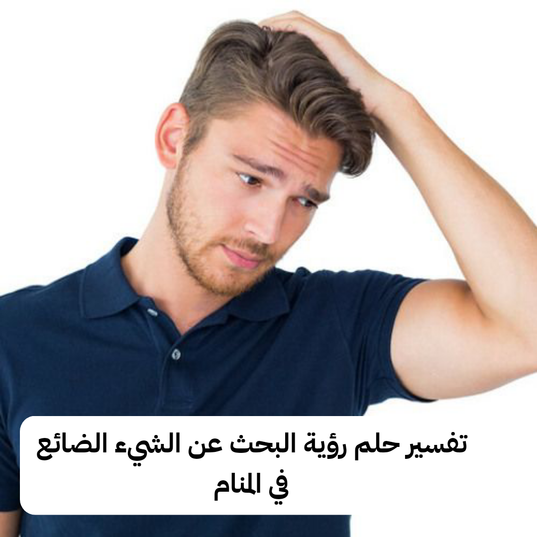 تفسير حلم رؤية البحث عن الشيء الضائع في المنام