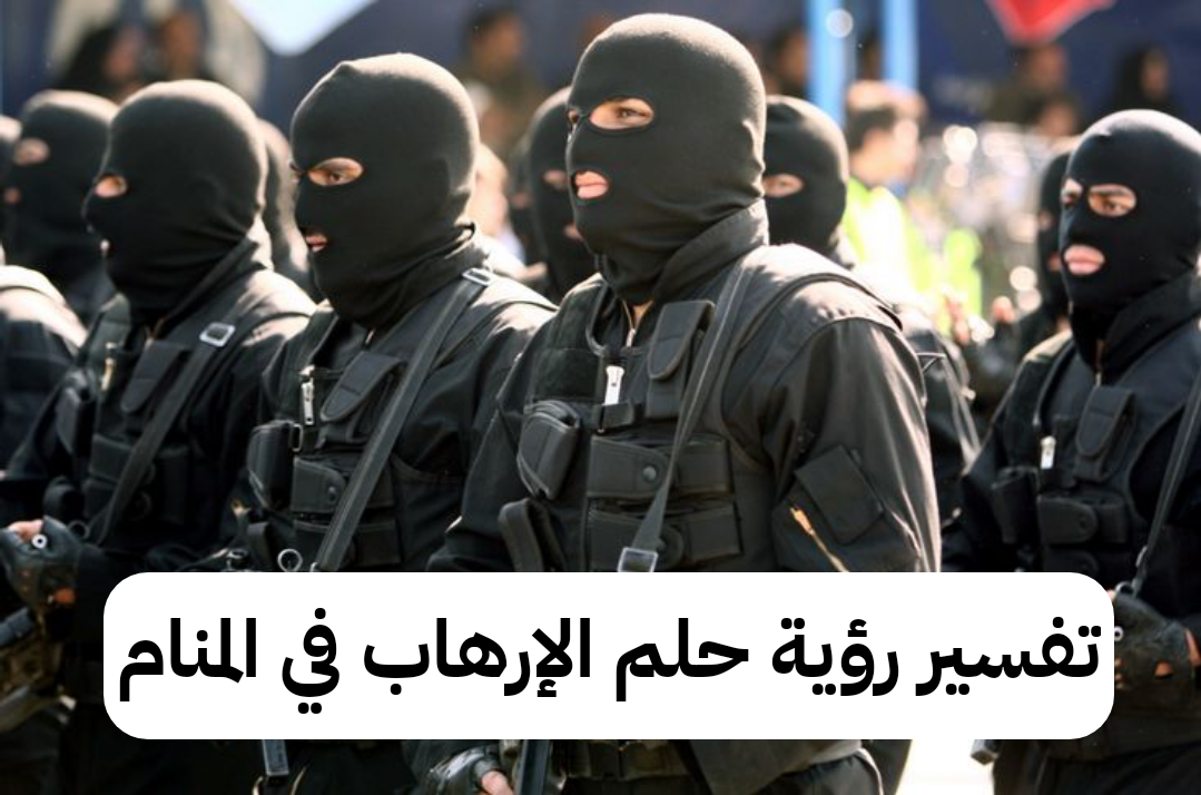 تفسير رؤية حلم الإرهاب في المنام