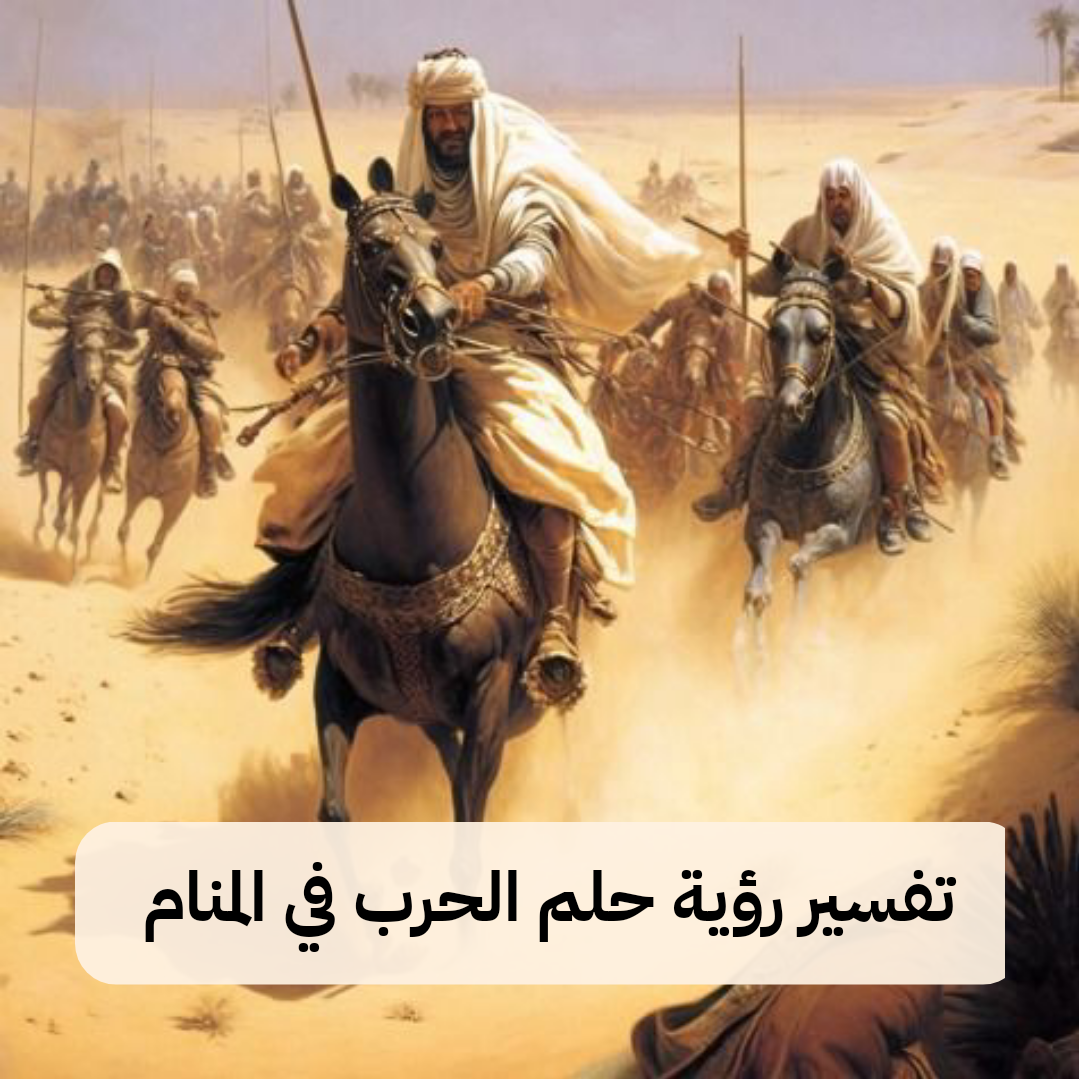 تفسير رؤية حلم الحرب في المنام