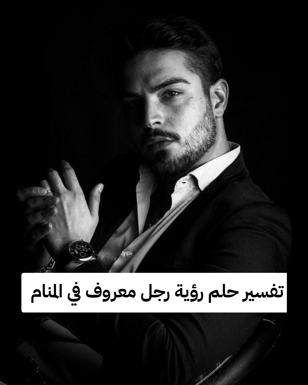 تفسير حلم رؤية رجل معروف في المنام