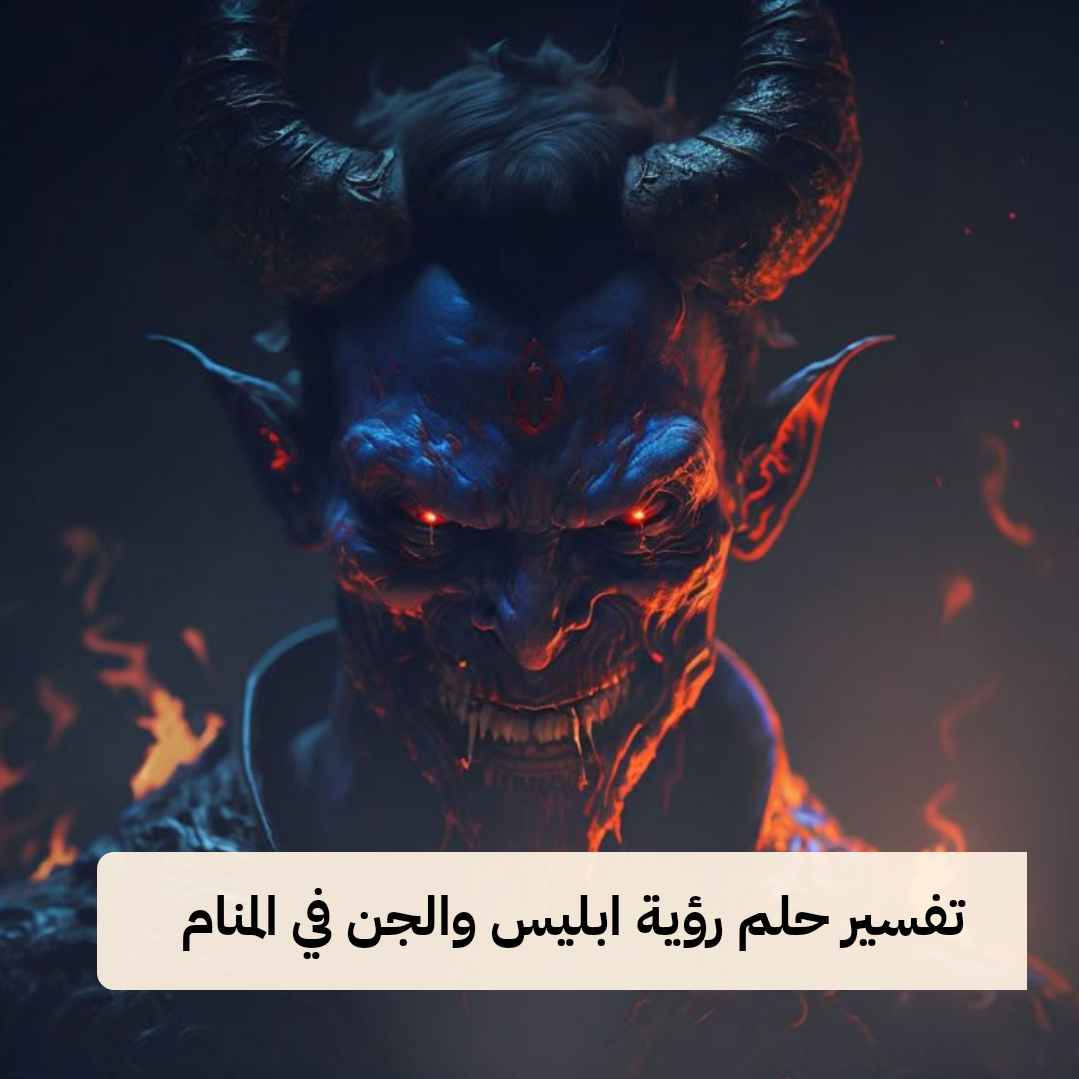 تفسير حلم رؤية ابليس والجن في المنام