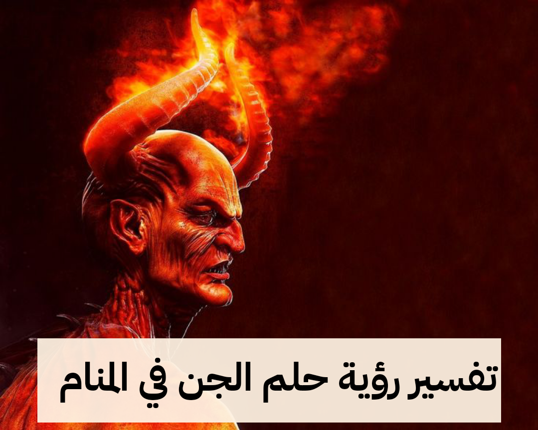 تفسير رؤية حلم الجن في المنام