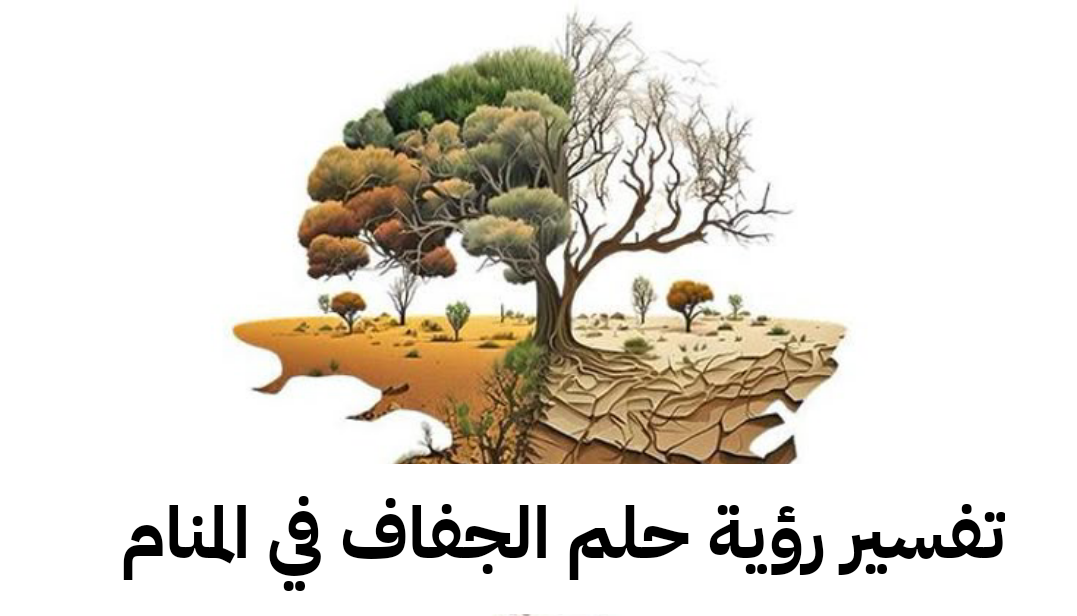 تفسير رؤية حلم الجفاف في المنام